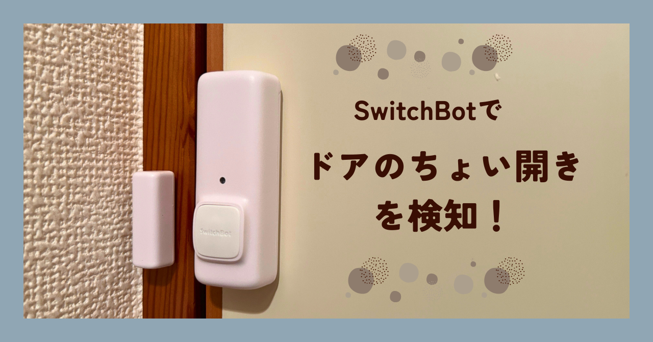 ドアのちょい開きを検知する開閉センサー