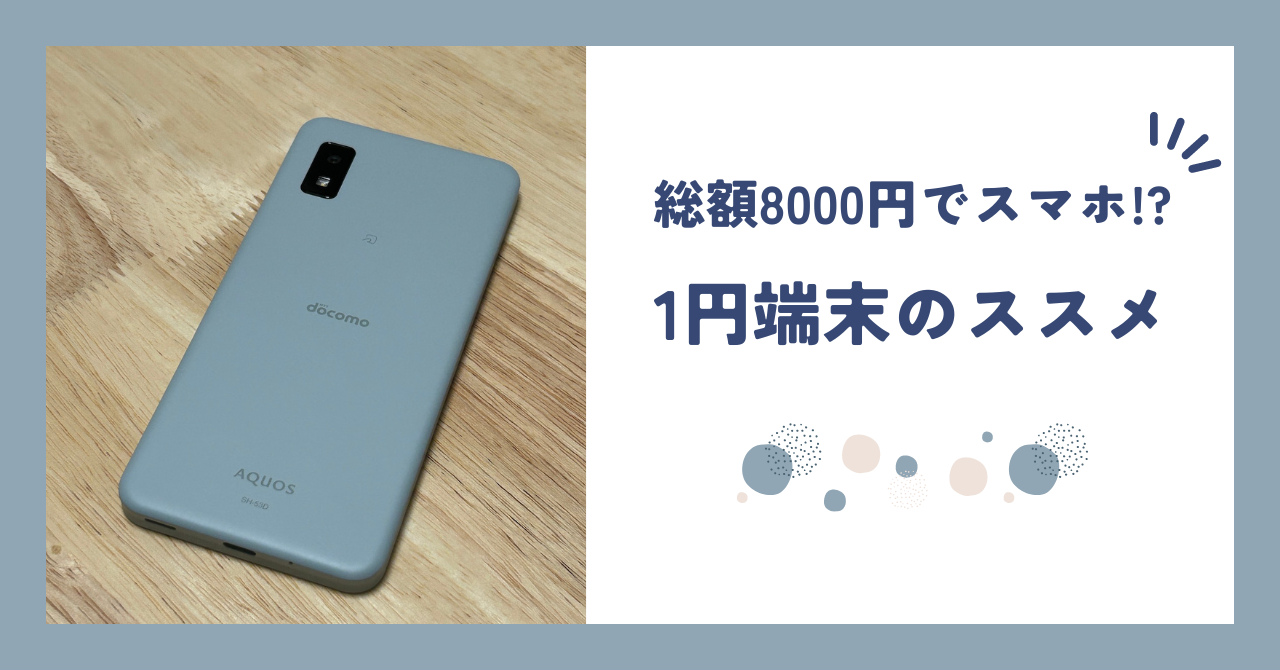 サブスマホを総額8000円でゲット!1円端末のススメ【AQUOS wish3】