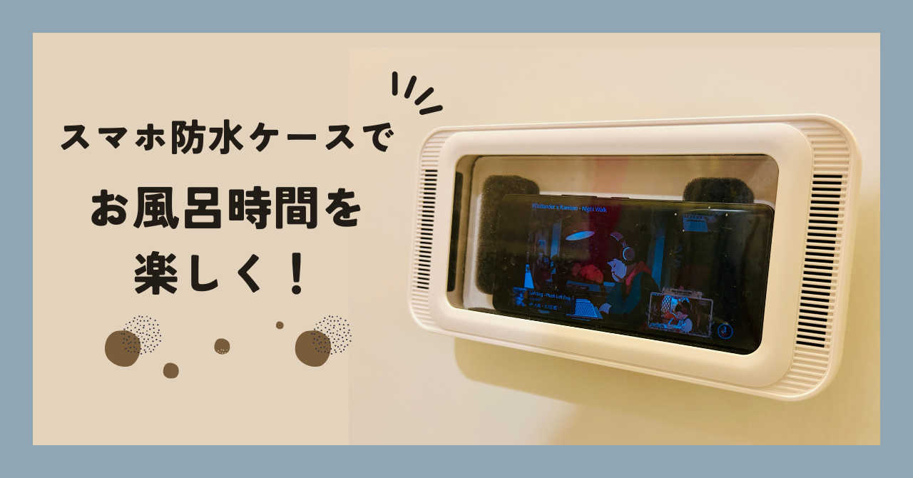 【ベルモンドお風呂用スマホ防水ケース】でお風呂めんどくさい問題解決!