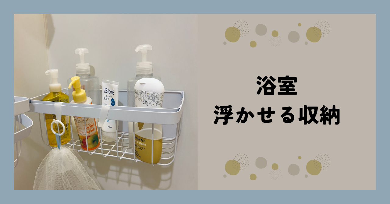 浴室の収納を浮かせて掃除をかんたんに!おすすめマグネットラック&石鹸トレイ