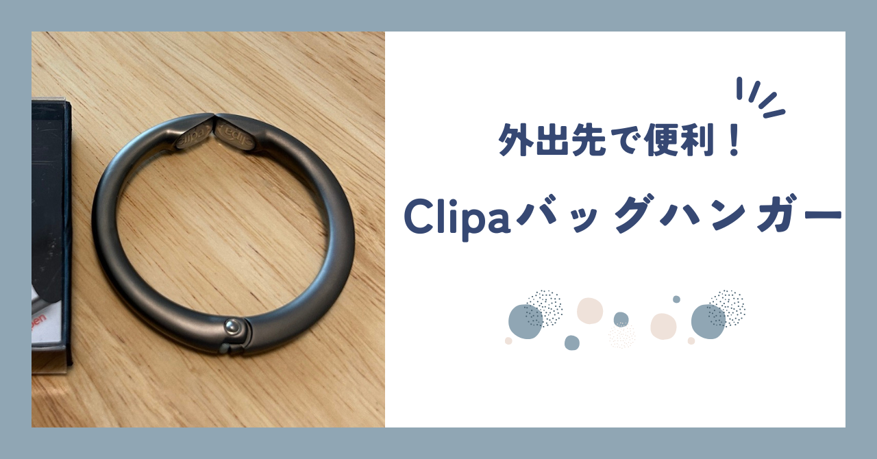 【Clipa】外出先でどこでもバッグハンガー