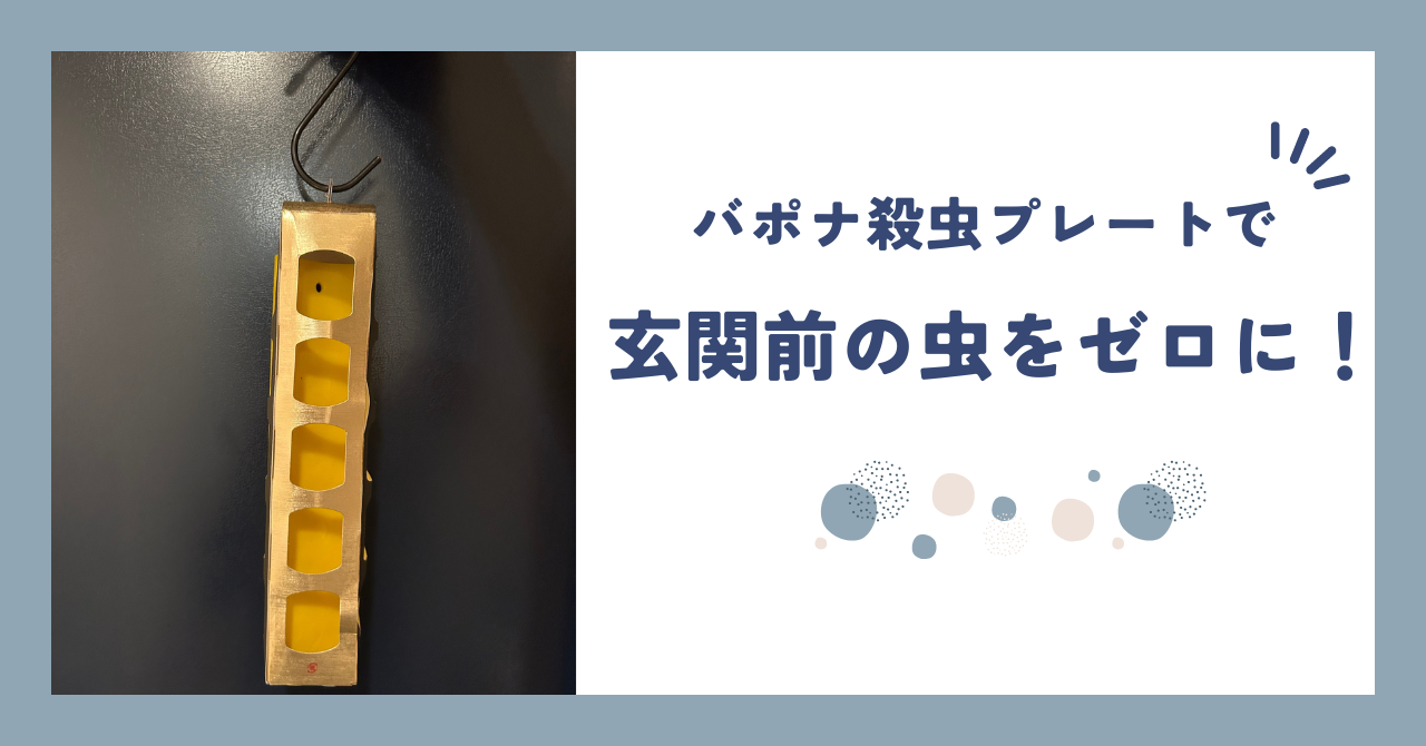 【バポナ殺虫プレート】最強玄関にひっかけるだけで防虫!