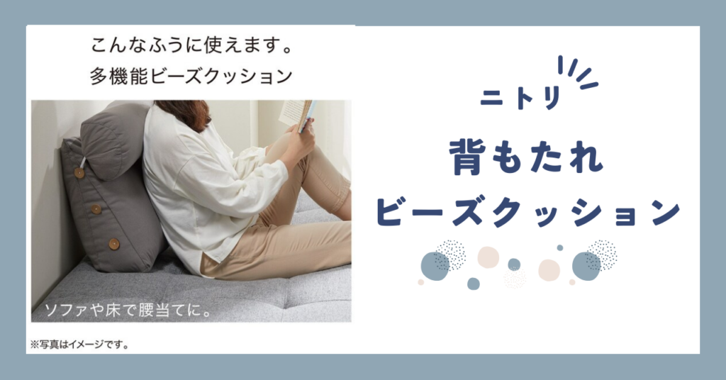 【レビュー】ニトリの多機能ビーズクッションで自宅がリラックス空間に!