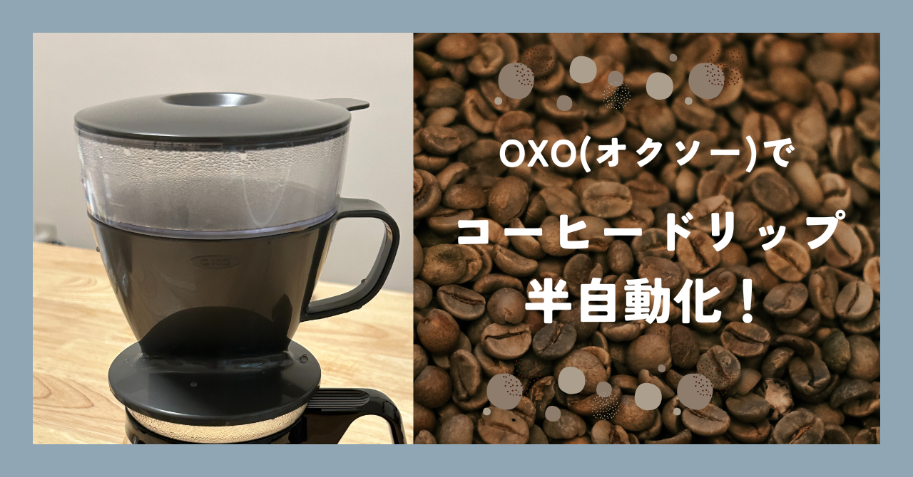 【OXO】簡単お手入れ&手軽さ抜群のオートドリップコーヒーメーカー